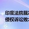 印度法院裁決：漢堡王是一個(gè)印度品牌 美企侵權(quán)訴訟敗北