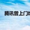 騰訊曾上門給黑神話錢 國(guó)產(chǎn)游戲新里程碑