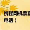 攜程網(wǎng)機(jī)票查詢電話是多少（攜程網(wǎng)機(jī)票查詢電話）