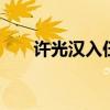許光漢入伍生活曝光 許光漢明年回歸