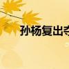 孫楊復(fù)出奪冠：“這是一個(gè)好的開端”