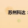 蘇州科達(dá)：2024半年度虧損2.59億元