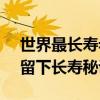 世界最長壽老人去世 享年117歲 平靜離世，留下長壽秘訣