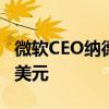 微軟CEO納德拉出售14398股，套現(xiàn)約600萬美元