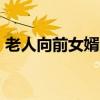 老人向前女婿索要15萬“帶孫費(fèi)” 法院駁回