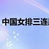 中國女排三連勝鎖B組第一：淘汰賽對陣出爐