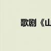 歌劇《山海情》：塞上江南風(fēng)云錄