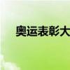 奧運(yùn)表彰大會路透 網(wǎng)友熱議運(yùn)動員裝扮