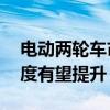 電動(dòng)兩輪車市場(chǎng)供需兩旺 政策驅(qū)動(dòng)行業(yè)集中度有望提升