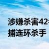 涉嫌殺害42名女性的肯尼亞男子越獄 警方追捕連環(huán)殺手