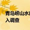 青島嶗山水庫魚類漂浮成災(zāi)？假的 警方已介入調(diào)查