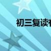 初三復(fù)讀有用嗎?（初三復(fù)讀的利弊）