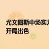 尤文圖斯中場(chǎng)實(shí)力大幅提升，科曼后防大將缺陷，法馬利康開(kāi)局出色
