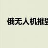俄無人機(jī)摧毀烏軍悍馬戰(zhàn)車 改裝防護(hù)無效