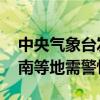 中央氣象臺發(fā)布強(qiáng)對流天氣藍(lán)色預(yù)警 東北華南等地需警惕