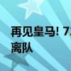 再見(jiàn)皇馬! 7200萬(wàn)射手或離隊(duì), 天才中場(chǎng)租借離隊(duì)