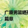 廣廈男籃曬孫銘徽的簽約照 續(xù)寫17年攜手新篇章