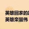 英雄回家的路上擠滿了送別的鄉(xiāng)親 淚別救人英雄欒留偉