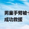 男童手臂被卡安檢機(jī)&#32;消防16分鐘成功救援