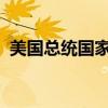 美國總統(tǒng)國家安全事務(wù)助理沙利文抵達(dá)北京