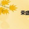 榮盛發(fā)展等被強執(zhí)1.25億