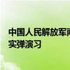 中國人民解放軍南部戰(zhàn)區(qū)位中緬邊境我方一側(cè)舉行聯(lián)合實(shí)兵實(shí)彈演習(xí)