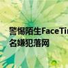 警惕陌生FaceTime來(lái)電，廣州警方打掉特大詐騙團(tuán)伙 434名嫌犯落網(wǎng)