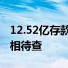 12.52億存款丟失？長安銀行：嚴(yán)重失實(shí)，真相待查