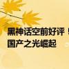 黑神話空前好評！歷經(jīng)九九八十一難，全球玩家共面天命！ 國產(chǎn)之光崛起
