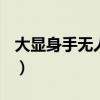 大顯身手無人敵打一正確生肖（大顯img801）
