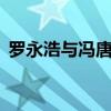 羅永浩與馮唐聚餐 老友重逢，共憶往昔歲月