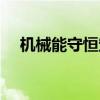 機(jī)械能守恒定律實(shí)驗(yàn)原理（機(jī)械能守恒）