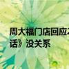 周大福門店回應2米金箍棒售價180萬：絕世孤品 跟《黑神話》沒關系