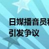 日媒播音員稱釣魚島是中國領(lǐng)土被解聘 言論引發(fā)爭議