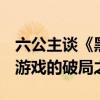 六公主談《黑神話：悟空》為何爆火 國產(chǎn)3A游戲的破局之路