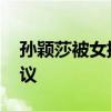 孫穎莎被女排姑娘們拉著合影 可愛互動(dòng)引熱議