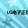 LG電子正在考慮為其印度業(yè)務(wù)進(jìn)行IPO