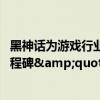 黑神話為游戲行業(yè)帶來新機遇了嗎 國產(chǎn)游戲&quot;里程碑&quot;顯現(xiàn)