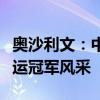 奧沙利文：中國食物比西方食物健康，助力奧運(yùn)冠軍風(fēng)采