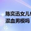 陳奕迅女兒包包戀愛了嗎 包包男朋友是日本混血男模嗎