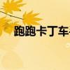 跑跑卡丁車手機(jī)官網(wǎng)（跑跑卡丁車私服）