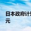 日本政府計(jì)劃從預(yù)算儲(chǔ)備中支出約9800億日元