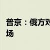 普京：俄方對(duì)有意愿對(duì)話的亞太國家持開放立場(chǎng)