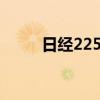 日經(jīng)225指數(shù)早盤(pán)收盤(pán)下跌0.23%