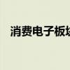 消費(fèi)電子板塊盤初拉升 瀛通通訊觸及漲停