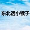 東北話小犢子是什么意思（犢子是什么意思）