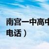 南宮一中高中報(bào)名官網(wǎng)（南宮一中高中招生辦電話）