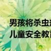 男孩將殺蟲劑混入飲料喝下險喪命 家長警惕兒童安全教育缺失