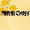 簡(jiǎn)愛(ài)酸奶被指辣嗓子 公司回應(yīng) 下架問(wèn)題批次