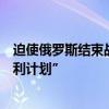 迫使俄羅斯結(jié)束戰(zhàn)爭！烏總統(tǒng)澤連斯基：將向美國提交“勝利計(jì)劃”